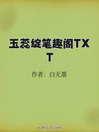 玉蕊绽笔趣阁TXT