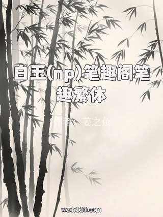 白玉(np)笔趣阁笔趣繁体