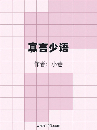 寡言少语