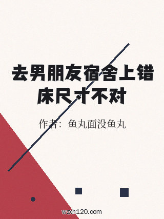 去男朋友宿舍上错床尺寸不对