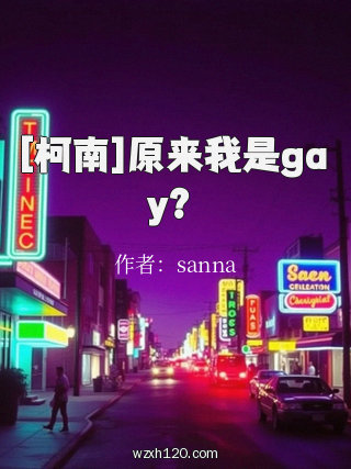 [柯南]原来我是gay？