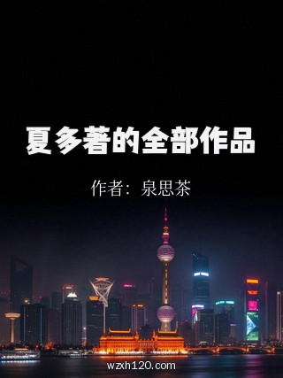 夏多著的全部作品