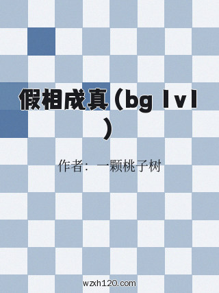 假相成真（bg 1v1）