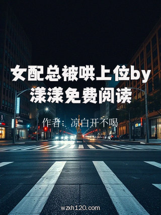 女配总被哄上位by漾漾免费阅读