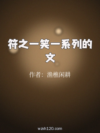 符之一笑一系列的文