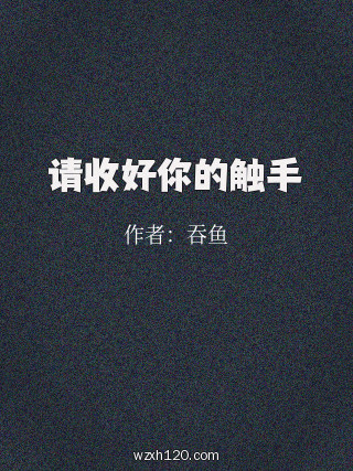 请收好你的触手