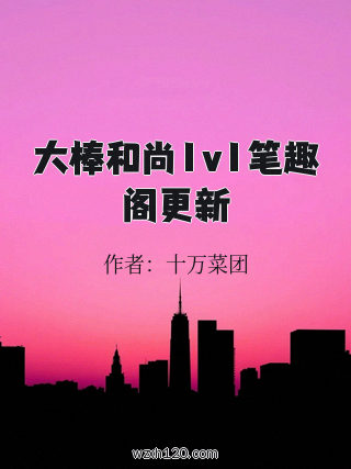 大棒和尚1v1笔趣阁更新