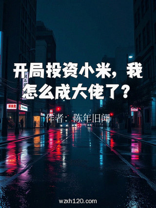 开局投资小米,我怎么成大佬了?