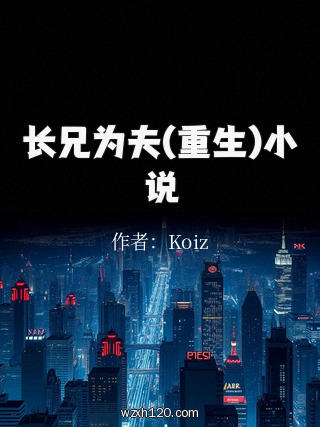 长兄为夫(重生)小说