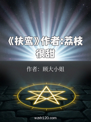《扶鸾》作者:荔枝很甜