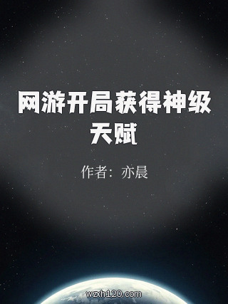 网游开局获得神级天赋
