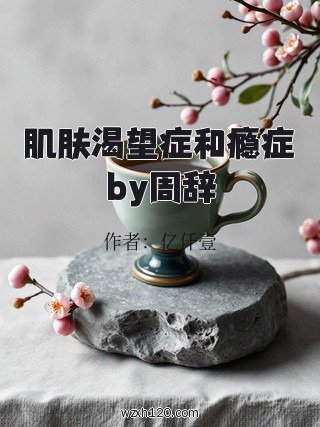 肌肤渴望症和瘾症by周辞