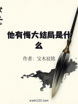 他有悔大结局是什么