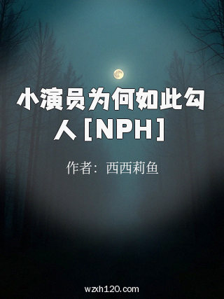 小演员为何如此勾人［NPH］