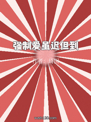 强制爱虽迟但到