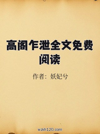 高阁乍泄全文免费阅读