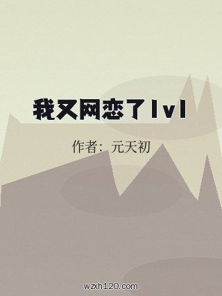 我又网恋了1v1