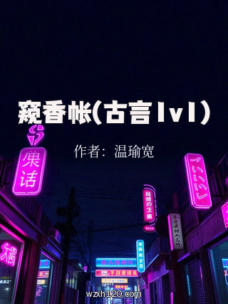窥香帐(古言1v1)