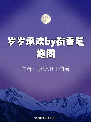 岁岁承欢by衔香笔趣阁