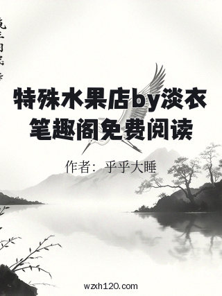 特殊水果店by淡衣笔趣阁免费阅读