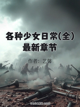 各种少女日常(全)最新章节