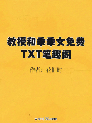 教授和乖乖女免费TXT笔趣阁