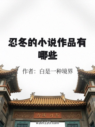 忍冬的小说作品有哪些