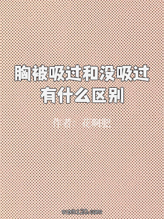 胸被吸过和没吸过有什么区别