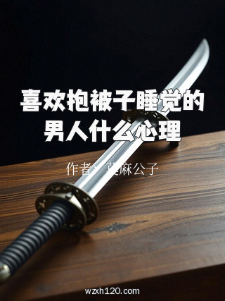 喜欢抱被子睡觉的男人什么心理