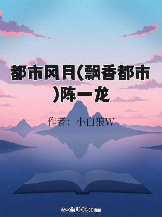 都市风月(飘香都市)陈一龙