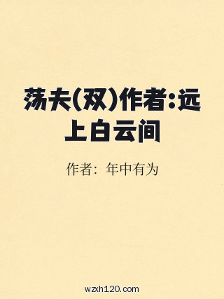 荡夫(双)作者:远上白云间