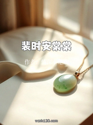 裴时安棠棠