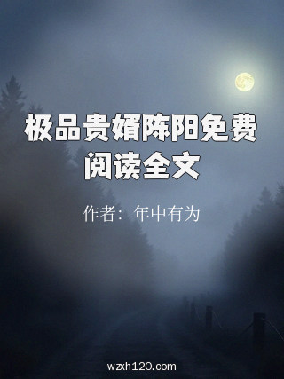 极品贵婿陈阳免费阅读全文