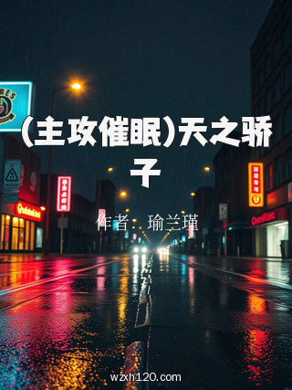 (主攻催眠)天之骄子