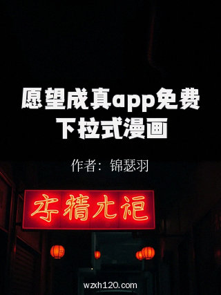 愿望成真app免费下拉式漫画
