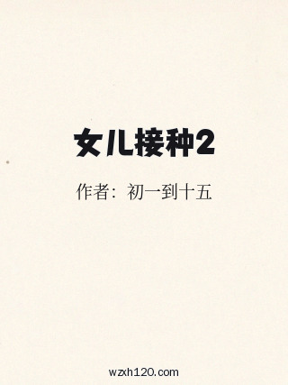 女儿接种2