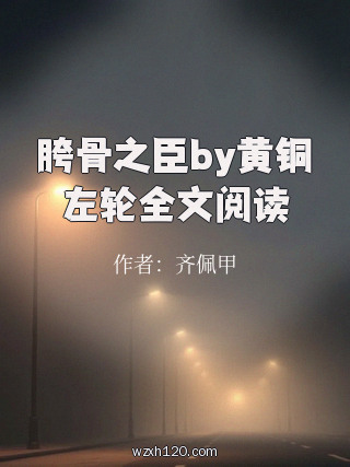 胯骨之臣by黄铜左轮全文阅读