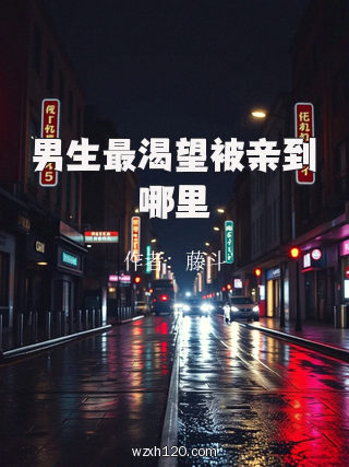 男生最渴望被亲到哪里
