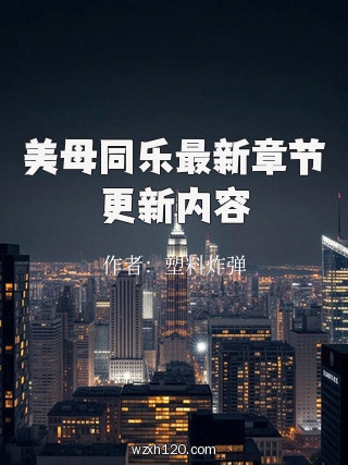 美母同乐最新章节更新内容