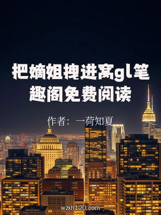 把嫡姐拽进窝gl笔趣阁免费阅读
