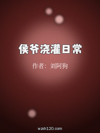侯爷浇灌日常