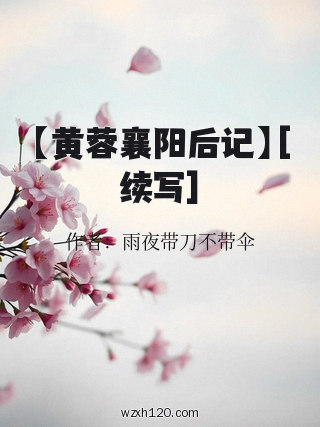 【黄蓉襄阳后记】[续写]