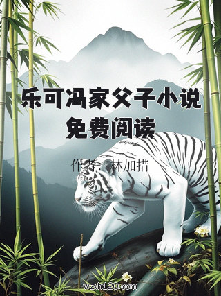 乐可冯家父子小说免费阅读