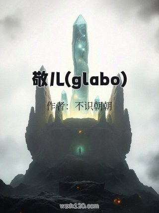敬儿(glabo)