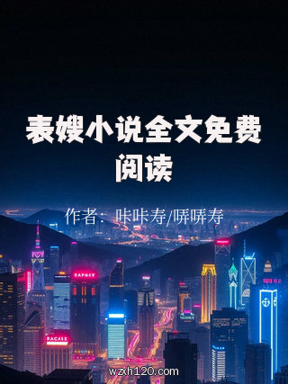 表嫂小说全文免费阅读