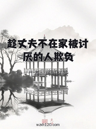 趁丈夫不在家被讨厌的人欺负