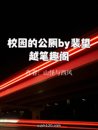 校园的公厕by裴望越笔趣阁