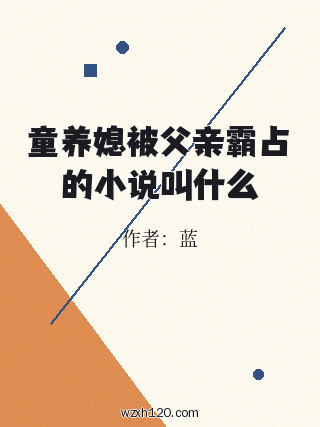 童养媳被父亲霸占的小说叫什么