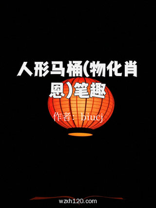 人形马桶(物化肖恩)笔趣