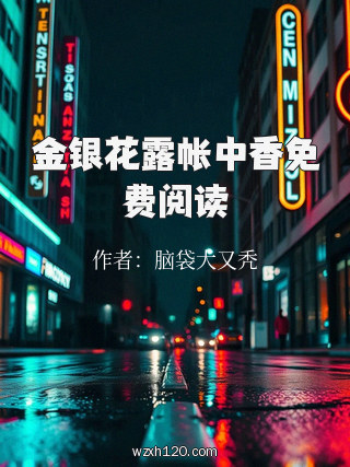金银花露帐中香免费阅读